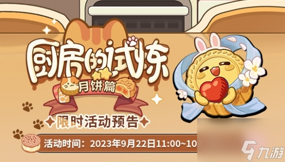 未定事件簿厨房的试炼月饼篇活动怎么样-厨房的试炼月饼篇活动介绍一览