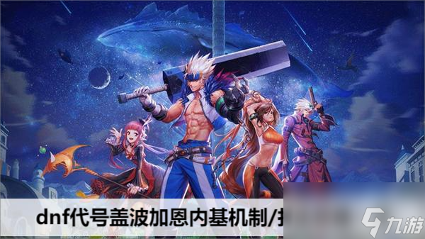 dnf代号盖波加恩内基机制/打法攻略一览