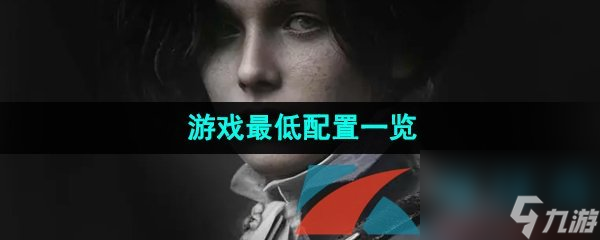 匹诺曹的谎言游戏最低配置一览
