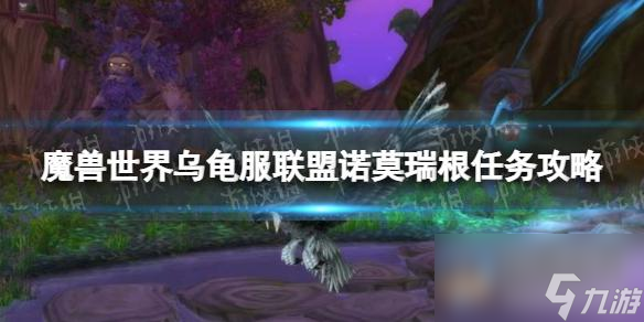 《魔兽世界》乌龟服联盟诺莫瑞根任务攻略