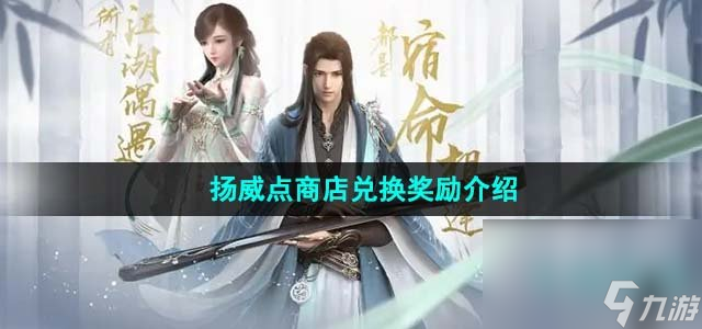 《逆水寒手游》扬威点商店兑换奖励介绍