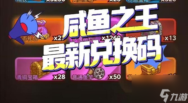 咸鱼之王中秋节兑换码2023