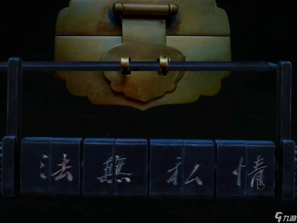 奉天白事铺第二章攻略-奉天白事铺第二章图文攻略