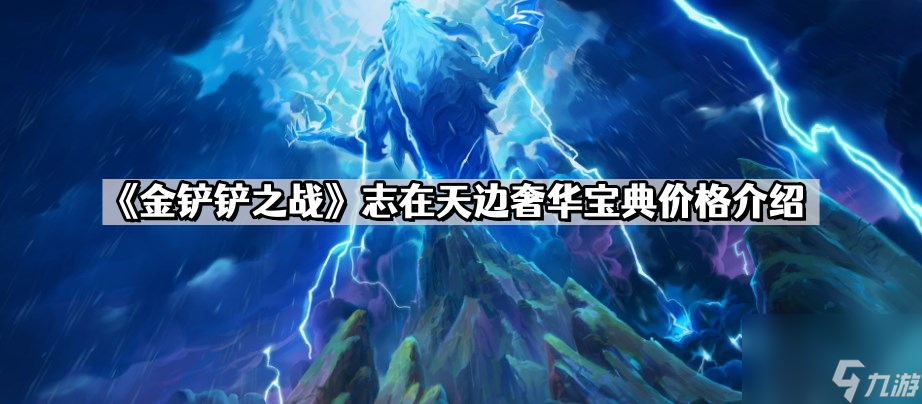 《金铲铲之战》志在天边奢华宝典价格介绍