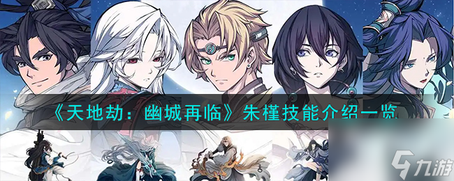 天地劫幽城再临朱槿技能怎么样-朱槿技能介绍一览