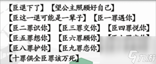 汉字找茬王臣的十罪怎么过 关卡通关攻略