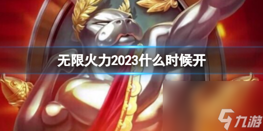 《LOL》無(wú)限火力2023開(kāi)端時(shí)刻