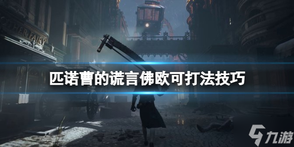《匹诺曹的谎言》王之火焰佛欧可怎么打？佛欧可打法技巧Get√