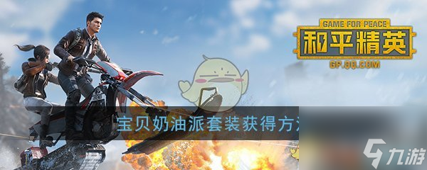 和平精英宝贝奶油派套装获得方法