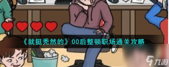 就挺秃然的00后整顿职场怎么通关-00后整顿职场通关攻略