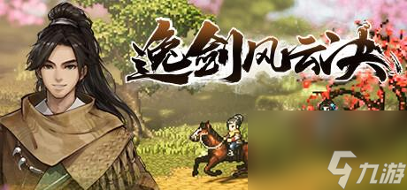 逸剑风云决涤罪僧加入方法攻略