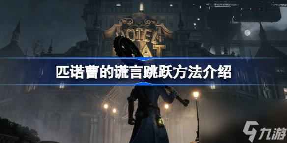 <a id='link_pop' class='keyword-tag' href='https://www.9game.cn/pncdhy/'>匹诺曹的谎言</a>前跳怎么操作,匹诺曹的谎言跳跃方法介绍