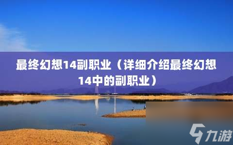 最終幻想14副職業(yè)?詳細介紹最終幻想14中的副職業(yè)?