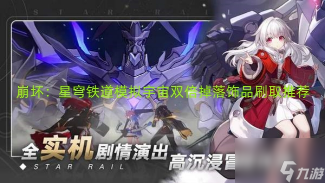 崩坏：星穹铁道模拟宇宙双倍掉落饰品刷取推荐