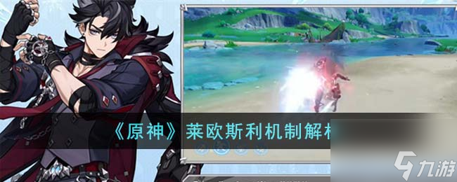 原神莱欧斯利机制是什么-莱欧斯利机制解析