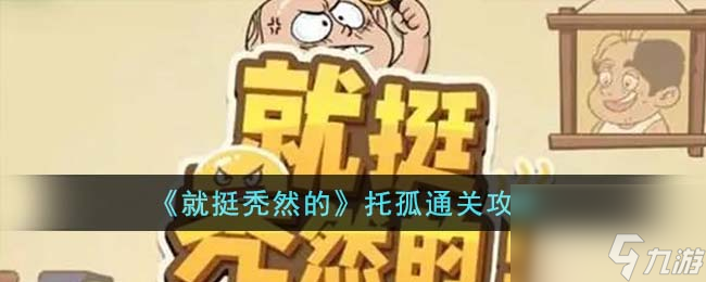 <a id='link_pop' class='keyword-tag' href='https://www.9game.cn/jttrd/'>就挺秃然的</a>托孤通关攻略