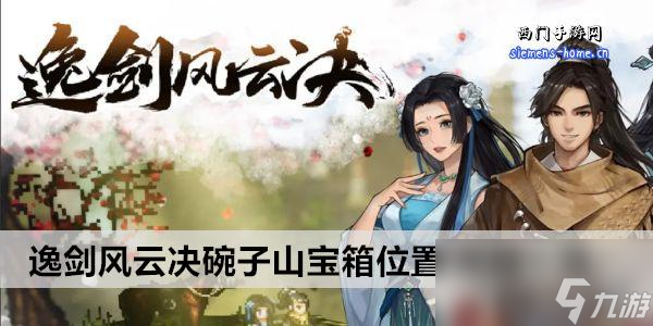 逸剑风云决碗子山宝箱位置/奖励一览