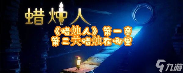 《蜡烛人》第一章第二关蜡烛在哪里