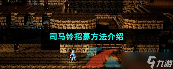 《逸剑风云决》司马铃招募方法介绍
