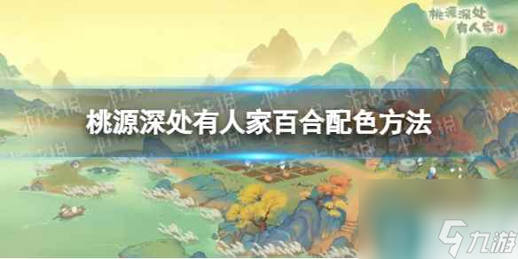 《桃源深处有人家》百合配色方法