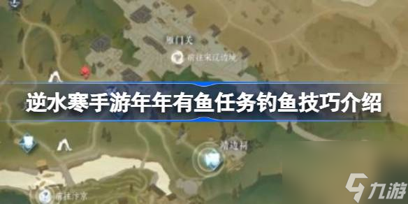 逆水寒手游年年有鱼任务怎么接取 逆水寒手游年年有鱼任务钓鱼技巧介绍