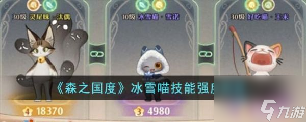 森之国度冰雪喵技能强度解析