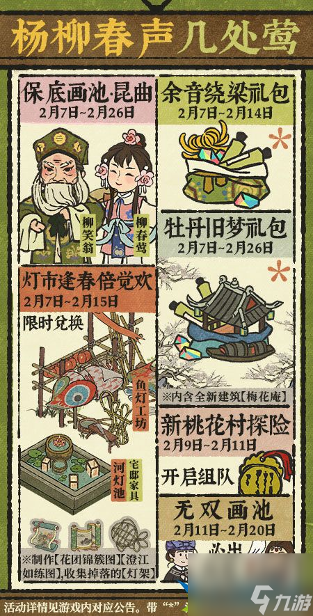 江南百景图杨柳春声几处莺活动怎么玩 活动攻略