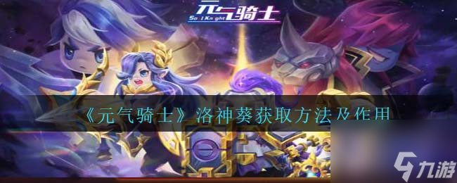 元气骑士洛神葵获取方法及作用
