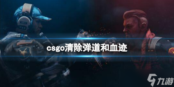 《csgo》清除彈道和血跡介紹