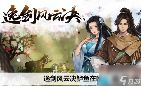 逸剑风云决游戏中寻找鲈鱼的诀窍-逸剑风云决鲈鱼在哪