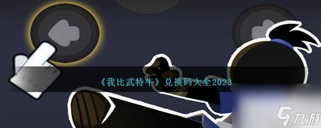 我比武特牛最新兑换码大全2023一览