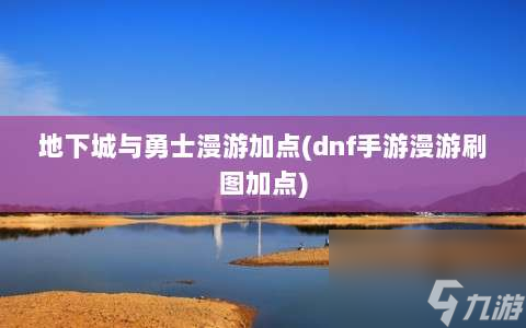 地下城与勇士漫游加点⸨dnf手游漫游刷图加点⸩