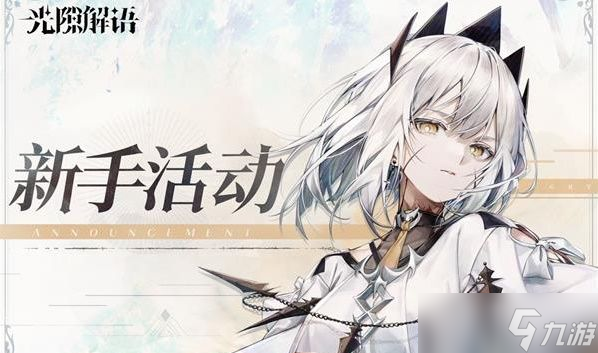 光隙解语新手活动介绍