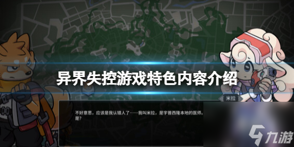 《异界失控》好玩吗 游戏特色内容介绍