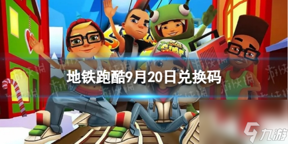 《地铁跑酷》9月20日兑换码 兑换码2023最新9.20
