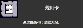 《以撒的结合忏悔》玻璃大炮挑战打法介绍