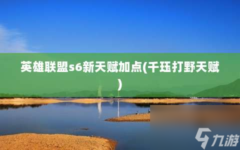 英雄联盟s6新天赋加点⸨千珏打野天赋⸩