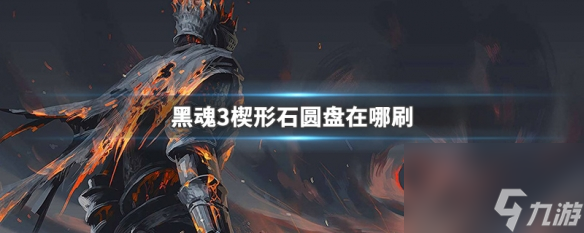 黑暗之魂3楔形石圆盘获取方法