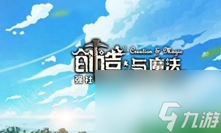《创造与魔法》9月20日礼包兑换码有哪些