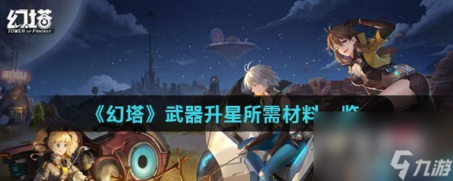 《幻塔》武器升星所需材料一览