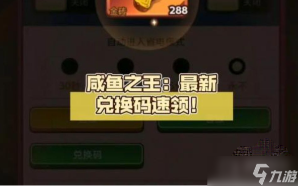 《咸鱼之王》中秋节兑换码大全
