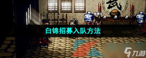 《逸剑风云决》白锦招募入队方法