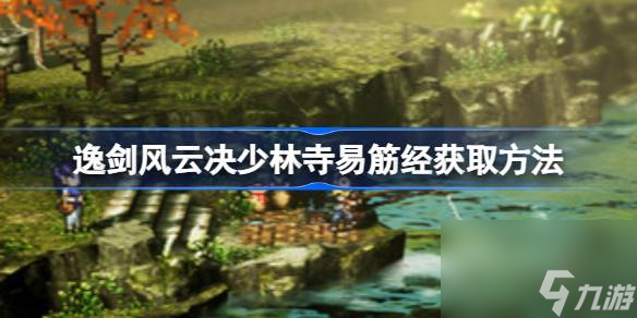 逸剑风云决少林寺易筋经怎么获得,逸剑风云决少林寺易筋经获取方法