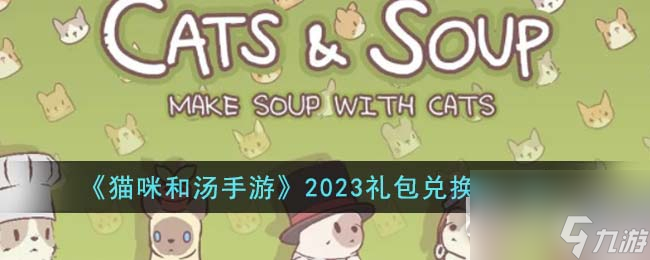 猫咪和汤手游礼包兑换码介绍2023