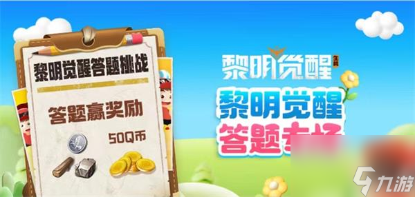 黎明觉醒道聚城11周年庆答案大全