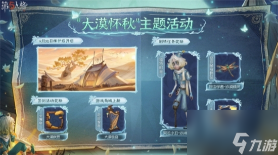 第五人格大漠怀秋活动怎么玩 第五人格大漠怀秋活动介绍