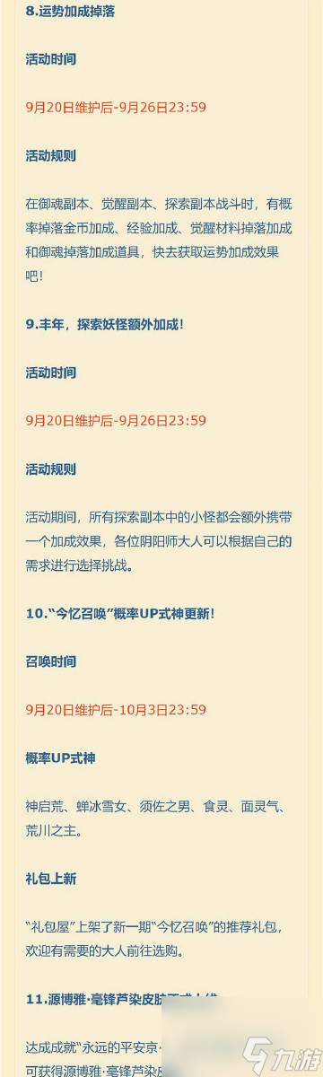 《阴阳师》9月20日体验服更新 逐月寻珍对弈竞猜等活动开启