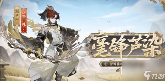 《 阴阳师》源博雅毫锋芦染获取方法