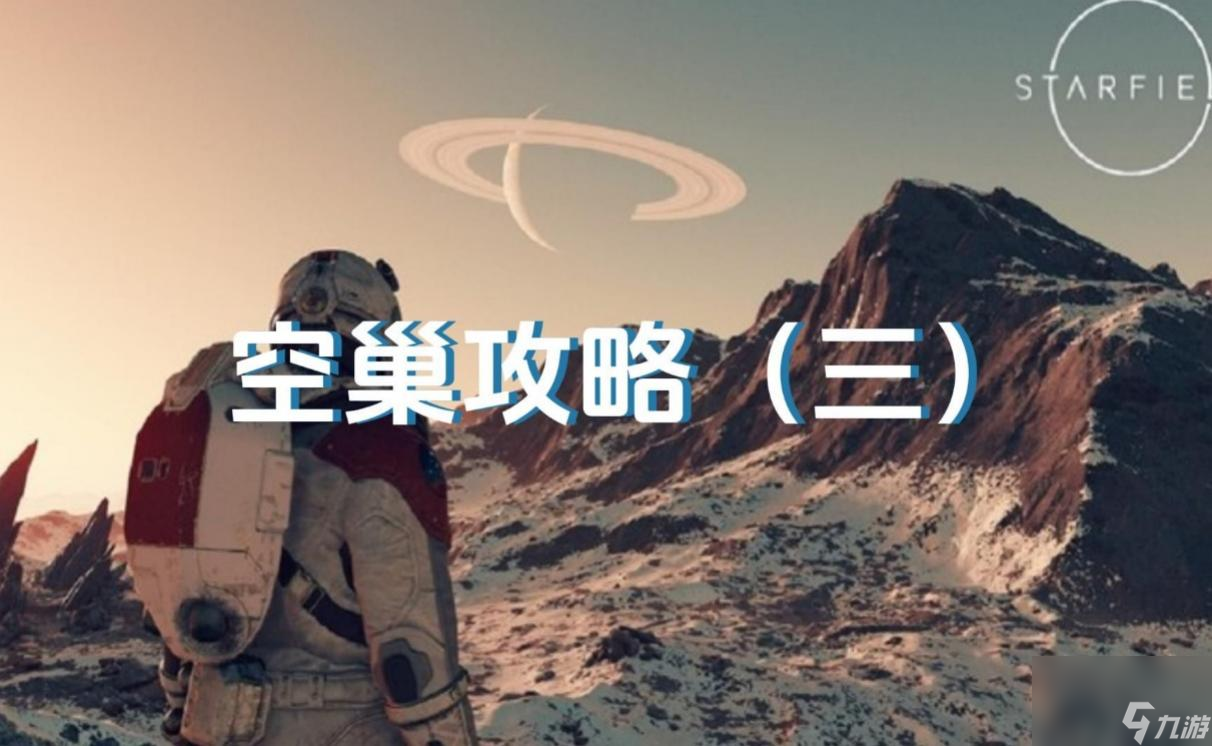 《星空》空巢任務怎么做 空巢任務流程一覽