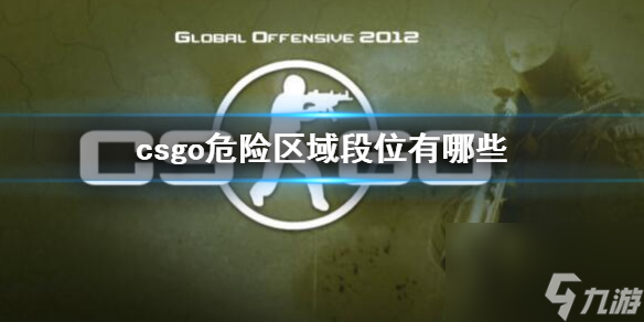 《csgo》危险区域段位介绍